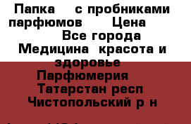 Папка FM с пробниками парфюмов FM › Цена ­ 3 000 - Все города Медицина, красота и здоровье » Парфюмерия   . Татарстан респ.,Чистопольский р-н